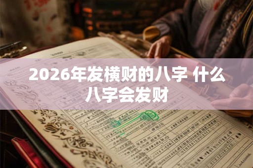 2026年发横财的八字 什么八字会发财