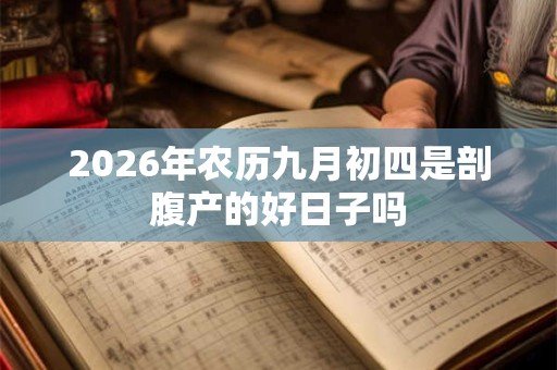 2026年农历九月初四是剖腹产的好日子吗