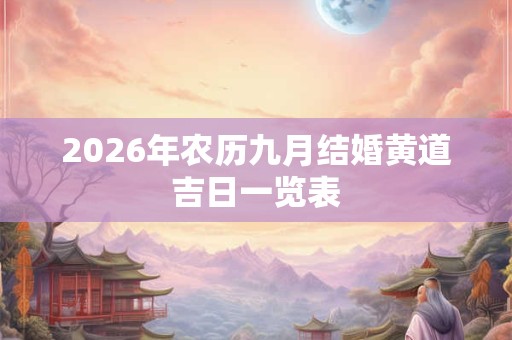 2026年农历九月结婚黄道吉日一览表 2026年农历九月结婚黄道吉日一览表