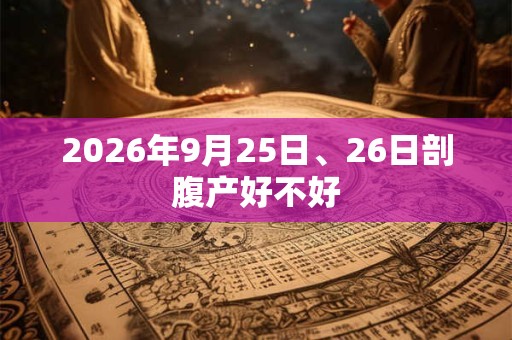 2026年9月25日、26日剖腹产好不好