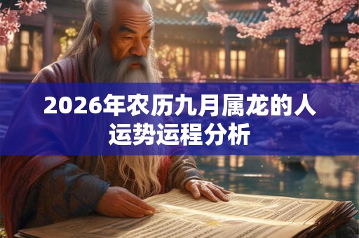 2026年农历九月属龙的人运势运程分析