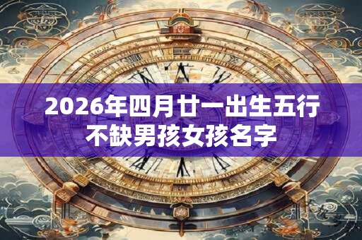 2026年四月廿一出生五行不缺男孩女孩名字