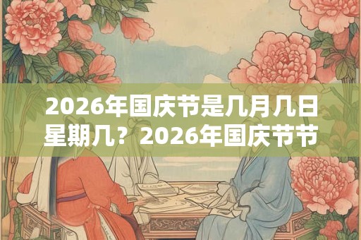 2026年国庆节是几月几日星期几？2026年国庆节节有何宜忌？