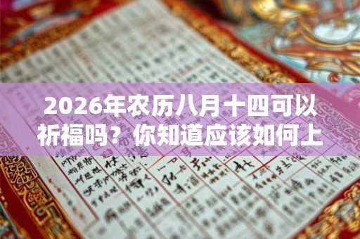 2026年农历八月十四可以祈福吗？你知道应该如何上香吗？