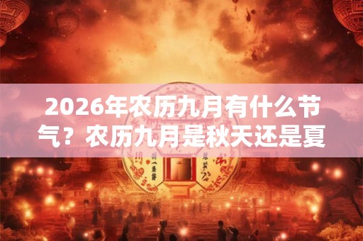 2026年农历九月有什么节气？农历九月是秋天还是夏天？
