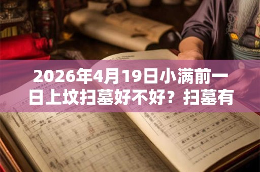 2026年4月19日小满前一日上坟扫墓好不好？扫墓有什么讲究？