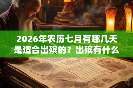 2026年农历七月有哪几天是适合出殡的？出殡有什么禁忌？