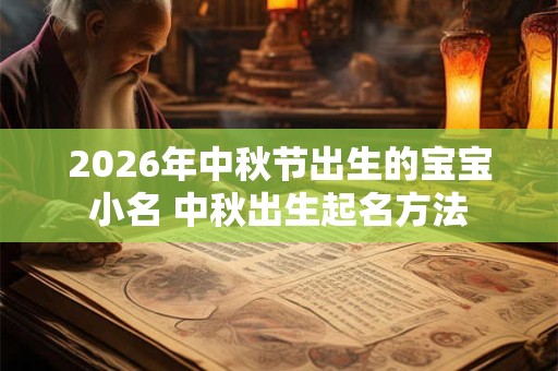2026年中秋节出生的宝宝小名 中秋出生起名方法