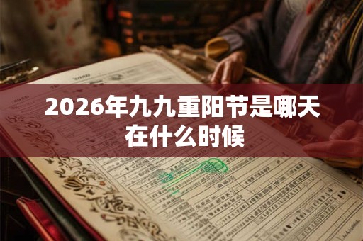 2026年九九重阳节是哪天 在什么时候