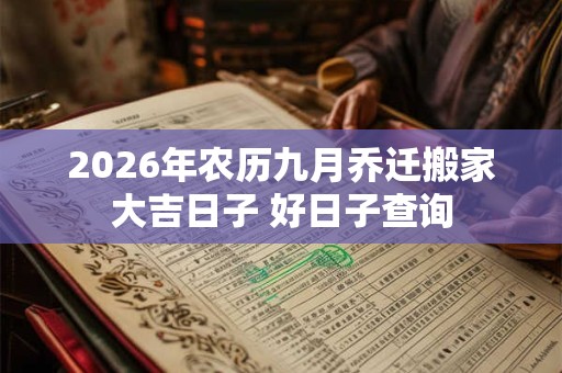 2026年农历九月乔迁搬家大吉日子 好日子查询