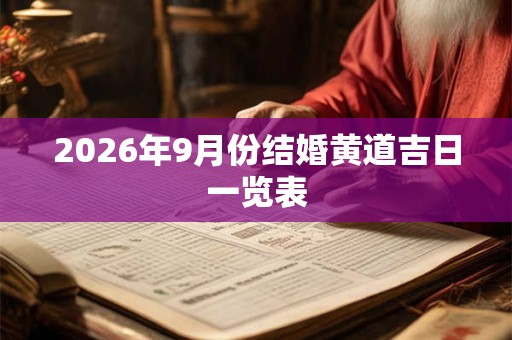 2026年9月份结婚黄道吉日一览表