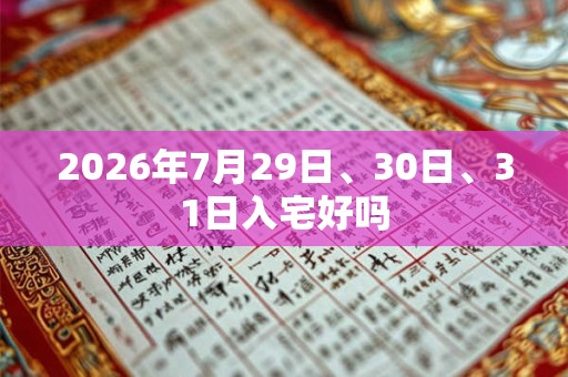 2026年7月29日、30日、31日入宅好吗