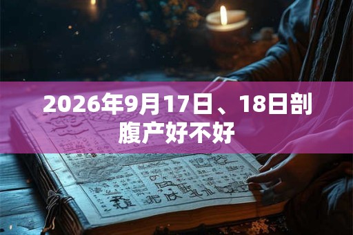 2026年9月17日、18日剖腹产好不好