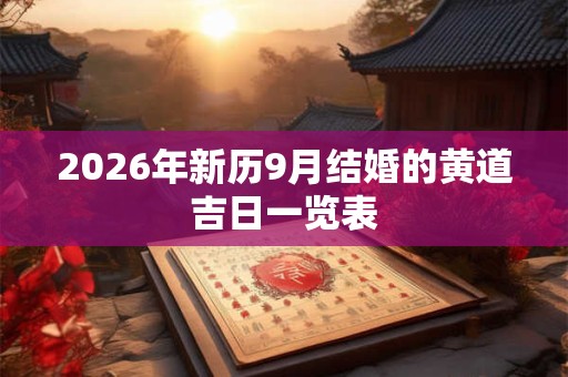2026年新历9月结婚的黄道吉日一览表