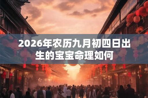 2026年农历九月初四日出生的宝宝命理如何