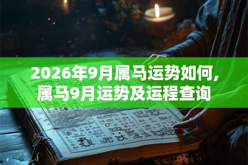 2026年9月属马运势如何,属马9月运势及运程查询