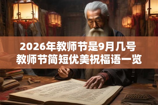 2026年教师节是9月几号 教师节简短优美祝福语一览！