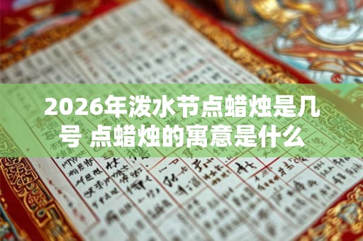 2026年泼水节点蜡烛是几号 点蜡烛的寓意是什么