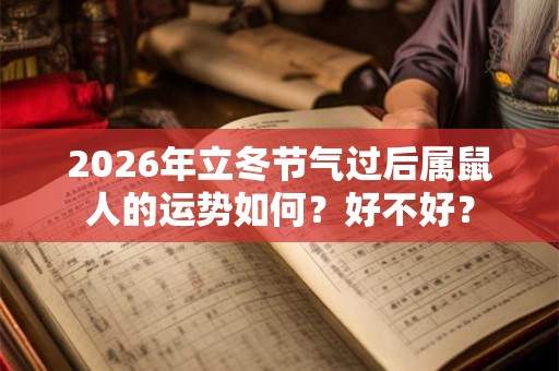 2026年立冬节气过后属鼠人的运势如何？好不好？