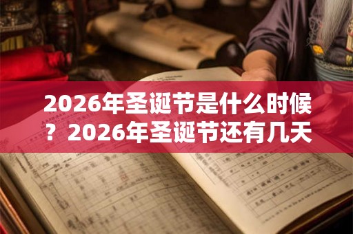 2026年圣诞节是什么时候？2026年圣诞节还有几天？