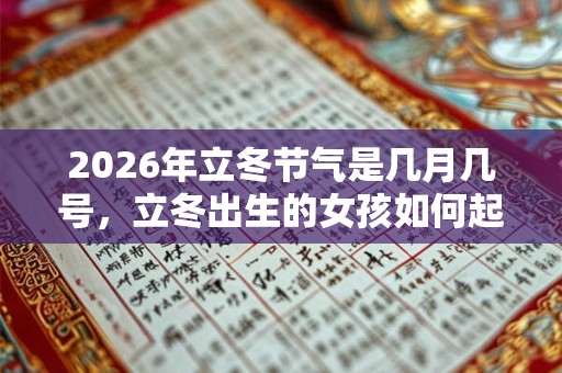 2026年立冬节气是几月几号，立冬出生的女孩如何起名字