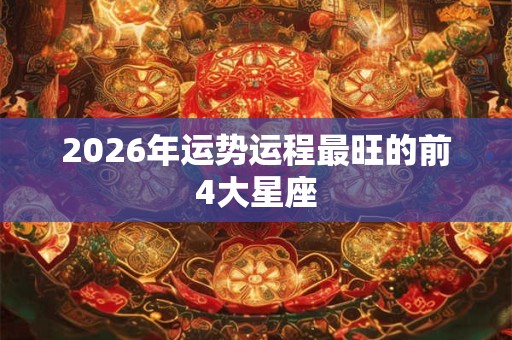 2026年运势运程最旺的前4大星座