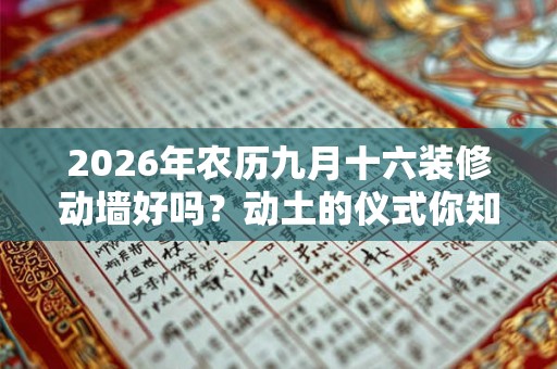 2026年农历九月十六装修动墙好吗？动土的仪式你知道吗？