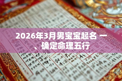 2026年3月男宝宝起名 一、确定命理五行