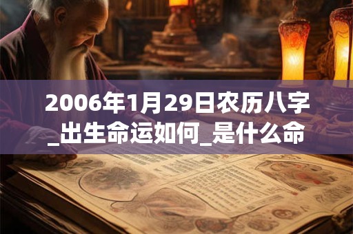 2006年1月29日农历八字_出生命运如何_是什么命