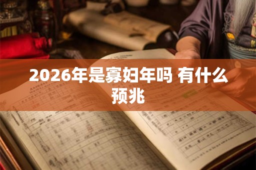 2026年是寡妇年吗 有什么预兆