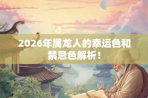 2026年属龙人的幸运色和禁忌色解析！