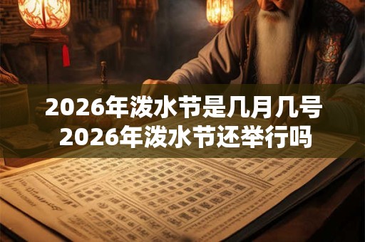 2026年泼水节是几月几号 2026年泼水节还举行吗