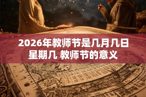 2026年教师节是几月几日星期几 教师节的意义