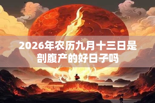2026年农历九月十三日是剖腹产的好日子吗