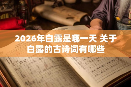 2026年白露是哪一天 关于白露的古诗词有哪些