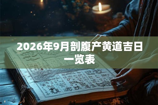 2026年9月剖腹产黄道吉日一览表