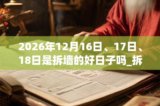 2026年12月16日、17日、18日是拆墙的好日子吗_拆墙可以吗