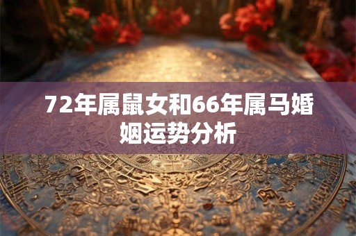 72年属鼠女和66年属马婚姻运势分析