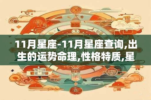 11月星座-11月星座查询,出生的运势命理,性格特质,星座配对