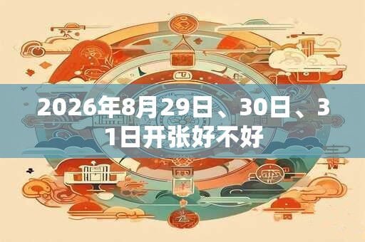 2026年8月29日、30日、31日开张好不好