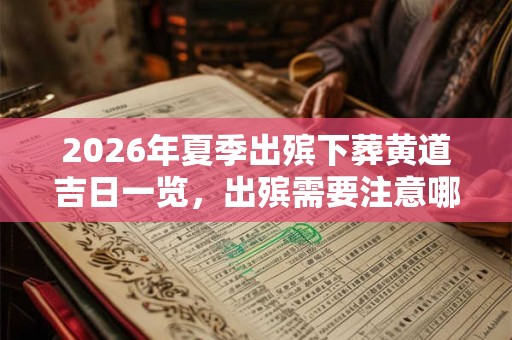 2026年夏季出殡下葬黄道吉日一览，出殡需要注意哪些方面？