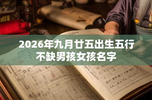 2026年九月廿五出生五行不缺男孩女孩名字