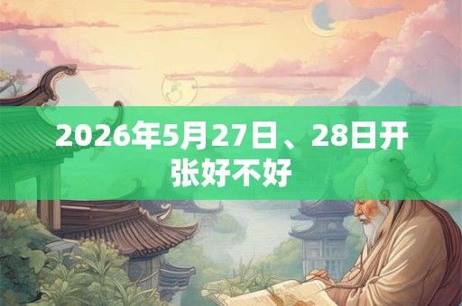 2026年5月27日、28日开张好不好