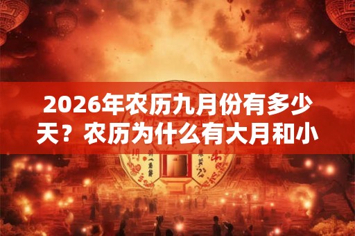 2026年农历九月份有多少天？农历为什么有大月和小月？