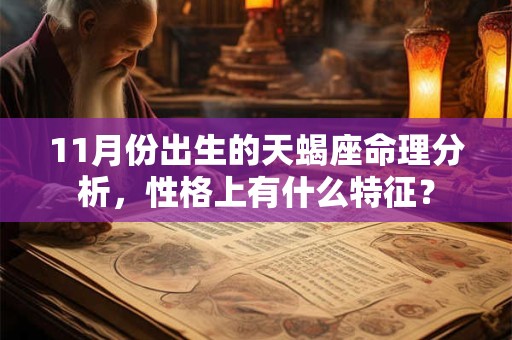 11月份出生的天蝎座命理分析，性格上有什么特征？