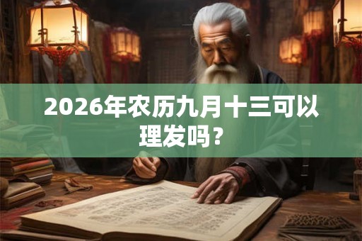 2026年农历九月十三可以理发吗？