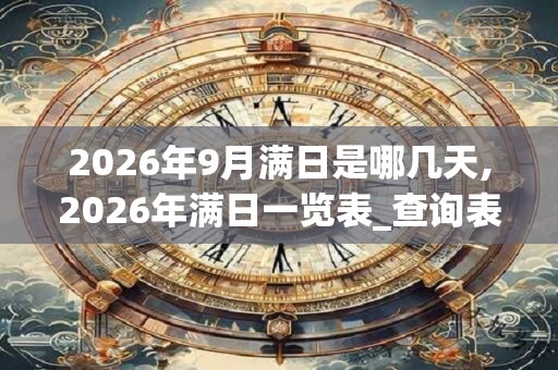2026年9月满日是哪几天,2026年满日一览表_查询表