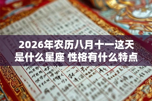 2026年农历八月十一这天是什么星座 性格有什么特点