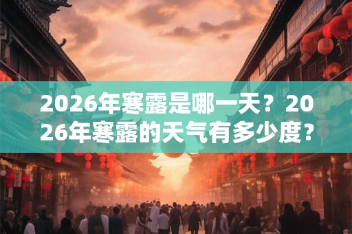 2026年寒露是哪一天？2026年寒露的天气有多少度？