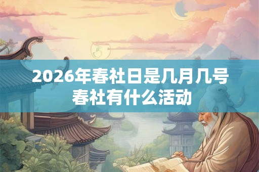 2026年春社日是几月几号 春社有什么活动